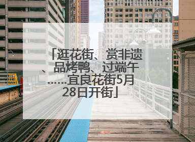 逛花街、赏非遗、品烤鸭、过端午……宜良花街5月28日开街