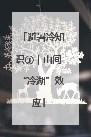 避暑冷知识③｜山间“冷湖”效应
