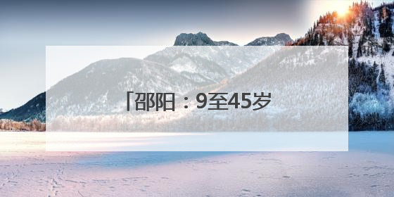 邵阳：9至45岁女性注意 接种HPV疫苗费用减免
