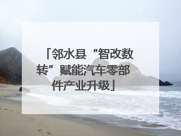 邻水县“智改数转”赋能汽车零部件产业升级