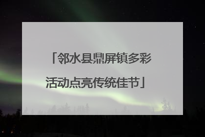邻水县鼎屏镇多彩活动点亮传统佳节