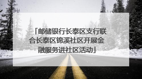 邮储银行长泰区支行联合长泰区锦溪社区开展金融服务进社区活动