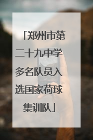 郑州市第二十九中学多名队员入选国家荷球集训队