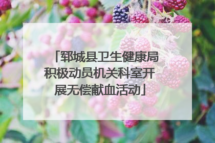 郓城县卫生健康局积极动员机关科室开展无偿献血活动