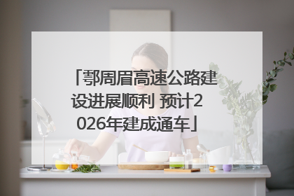 鄠周眉高速公路建设进展顺利 预计2026年建成通车