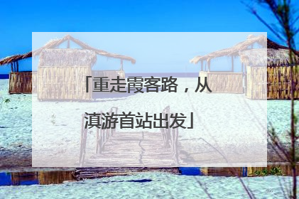 重走霞客路，从滇游首站出发