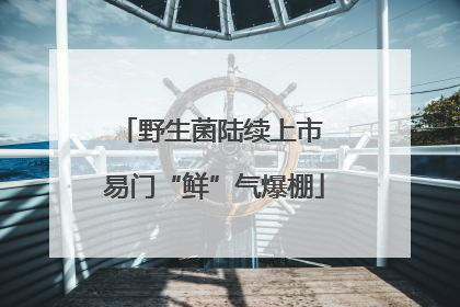 野生菌陆续上市 易门“鲜”气爆棚