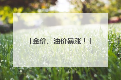 金价、油价暴涨！