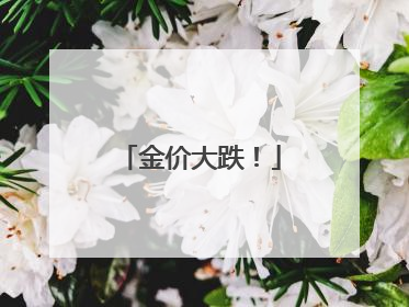 金价大跌！