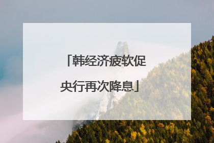 韩经济疲软促央行再次降息