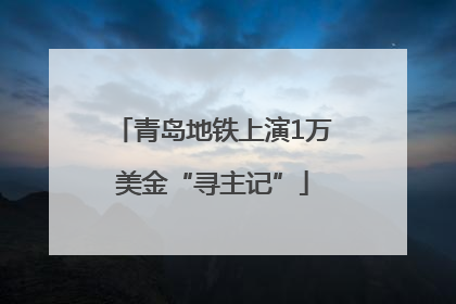青岛地铁上演1万美金“寻主记”