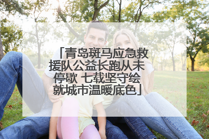 青岛斑马应急救援队公益长跑从未停歇 七载坚守绘就城市温暖底色