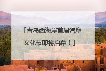 青岛西海岸首届汽摩文化节即将启幕！