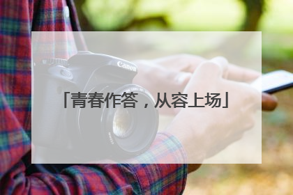 青春作答，从容上场