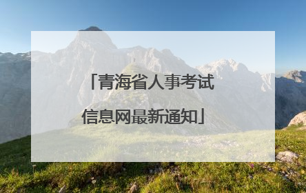 青海省人事考试信息网最新通知