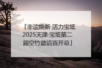 非遗焕新 活力宝坻 2025天津·宝坻第二届空竹邀请赛开幕