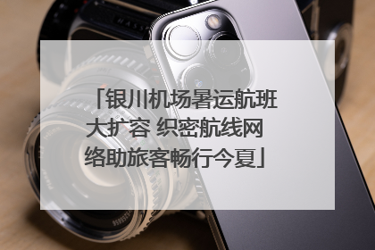 银川机场暑运航班大扩容 织密航线网络助旅客畅行今夏