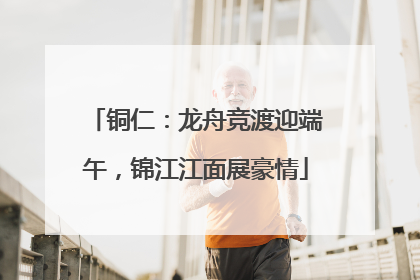铜仁：龙舟竞渡迎端午，锦江江面展豪情