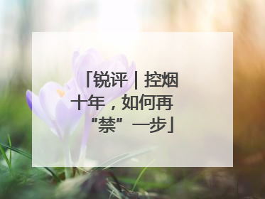 锐评｜控烟十年，如何再“禁”一步
