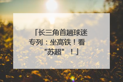 长三角首趟球迷专列：坐高铁！看“苏超”！