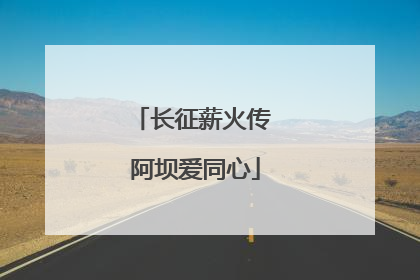 长征薪火传 阿坝爱同心