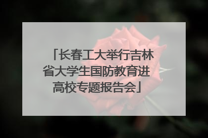长春工大举行吉林省大学生国防教育进高校专题报告会