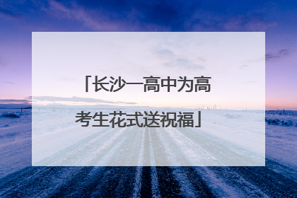 长沙一高中为高考生花式送祝福