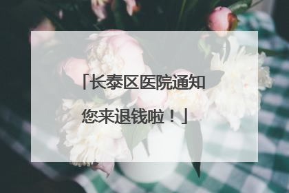 长泰区医院通知您来退钱啦！