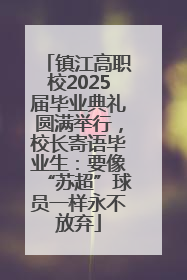 镇江高职校2025届毕业典礼圆满举行，校长寄语毕业生：要像“苏超”球员一样永不放弃