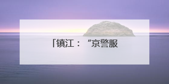 镇江：“京警服务队”上线，助力学子圆梦今夏