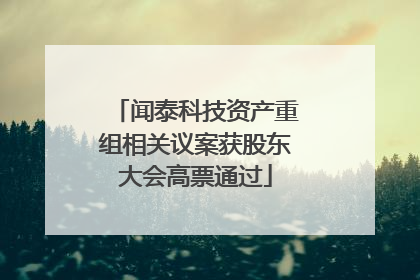 闻泰科技资产重组相关议案获股东大会高票通过