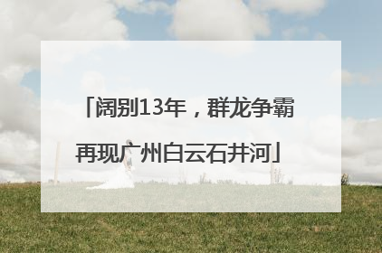 阔别13年，群龙争霸再现广州白云石井河