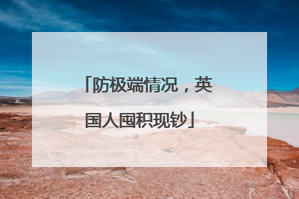 防极端情况，英国人囤积现钞