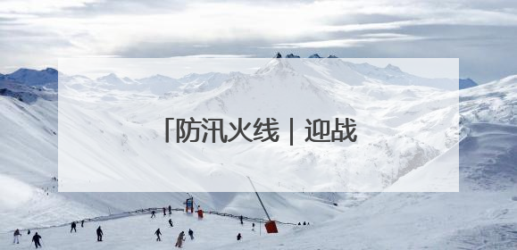 防汛火线｜迎战强降雨，多地消防昼夜抢险保民安