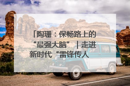 陶珊：保畅路上的“最强大脑”｜走进新时代“雷锋传人 长沙榜样”