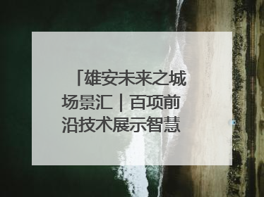 雄安未来之城场景汇｜百项前沿技术展示智慧农业新场景