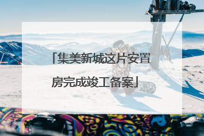 集美新城这片安置房完成竣工备案