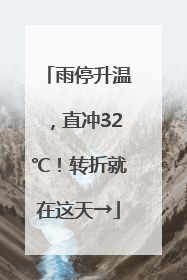 雨停升温，直冲32℃！转折就在这天→