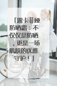 露卡菲娅防晒霜：不仅仅是防晒，更是一场肌肤的优雅守护！