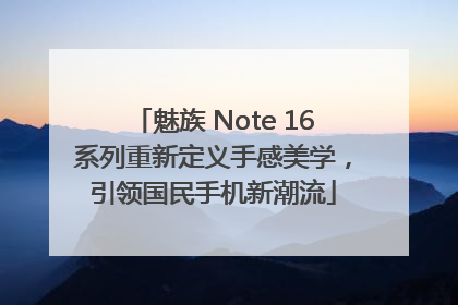 魅族 Note 16系列重新定义手感美学，引领国民手机新潮流