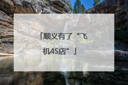 顺义有了“飞机4S店”