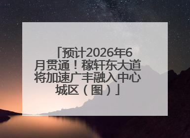 预计2026年6月贯通！稼轩东大道将加速广丰融入中心城区（图）