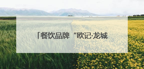 餐饮品牌“欧记·龙城港”签约北市区商业综合体“龍頭街·華堂”