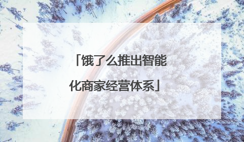 饿了么推出智能化商家经营体系
