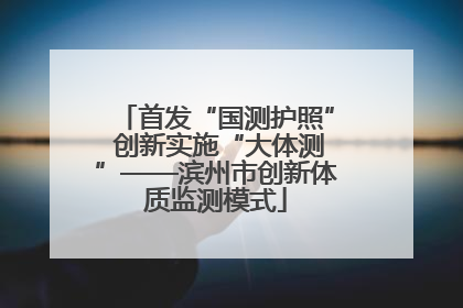 首发“国测护照” 创新实施“大体测”——滨州市创新体质监测模式