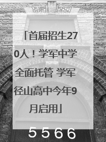 首届招生270人！学军中学全面托管 学军径山高中今年9月启用