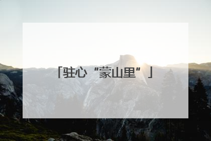 驻心“蒙山里”