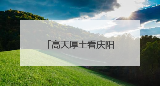 高天厚土看庆阳 香包盛会续传奇——写在第二十届庆阳香包民俗文化节开幕之际