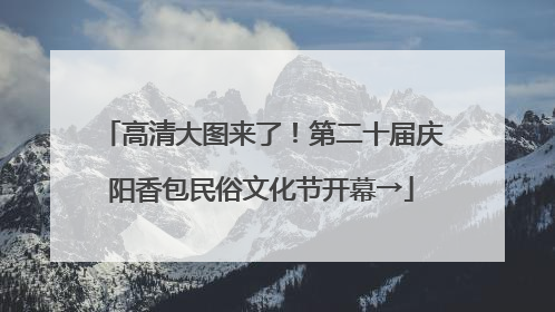 高清大图来了！第二十届庆阳香包民俗文化节开幕→