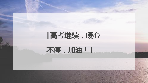 高考继续，暖心不停，加油！